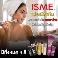 แปรงปัดแก้ม มี 4 สี พกพาสะดวก สีดำ , สีทอง , สีเงิน , สีม่วง ISME อิสมี พู่กันปัดแก้ม แปรงปัดแป้งฝุ่น แปรงปัดหน้า ที่ปัดแก้ม แปรงแต่งหน้า