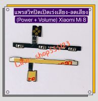 แพรสวิทปิดเปิดเร่งเสียง-ลดเสียง (Power ON-Off + Volume) Xiaomi Mi 8 / Mi 9 / Mi 9T Pro / Mi 10T Pro / Mi Note 10 / Mi Note 10 Lite