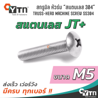 สกรูมิล JT+ หัวร่ม หัวกระทะ | สแตนเลส 304 | ขนาด M5