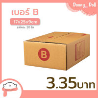 ?ปรับราคาใหม่ ถูกลง!!?Doony_doll ส่งเร็ว จากกทม กล่อง เบอร์ B แพ็คละ 20ใบ กล่องไปรษณีย์ กล่องพัสดุ