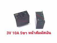 Relay รถกระป๋อง 3v 5ขา HKE (ตัวสีดำ หน้าสัมผัสเงิน)