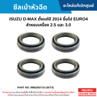 #IS ซีลเบ้าหัวฉีด ISUZU D-MAX ปี 2014 ขึ้นไป EURO4 สำหรบเครื่อง 2.5 และ 3.0 อะไหล่แท้เบิกศูนย์ #8982283710 (SET4)