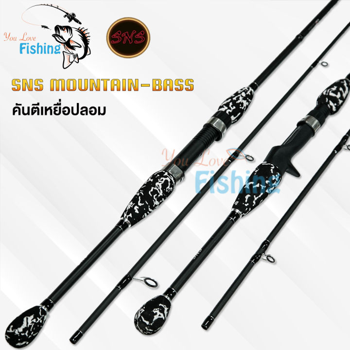 คันเบ็ดตกปลา-sns-รุ่น-mountian-bass-มีเฉพาะ-2-ท่อน-มีทั้งเบทและสปิน-มีหลายเวท-เหมาะสำหรับตีเหยือปลอม-ช่อน-ชะโด-กระพง