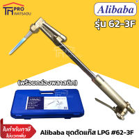 Alibaba ชุดตัดแก๊ส ชุดตัด หัวตัด LPG รุ่น 62-3F ตัดเหล็ก พร้อมกล่องพลาสติก