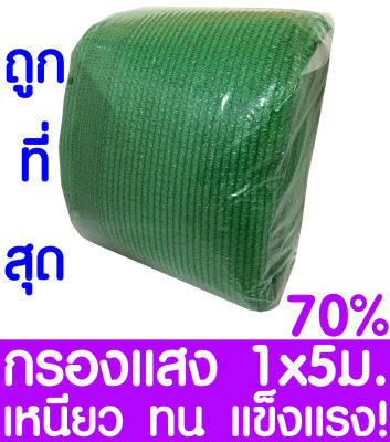 ตาข่ายกรองแสง สแลนกันแดด 70% 1x5ม. (สีเขียว) สแลนกรองแสง ผ้ากรองแสง สแลน แสลนบังแดด สแลนพรางแสง ผ้าสแลนกันแดด เย็บ 3 เข็ม สามเข็ม เกรด A