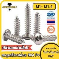 น็อต สกรู หัวกลม แฉก P+ สแตนเลส 304 เกลียวปล่อย M1 M1.2 M1.4 / Pan Head Phillip Tapping Screw SUS304 M1 M1.2 M1.4