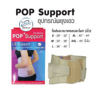 POP L.S. Support  อุปกรณ์พยุงเอว พยุงหลังส่วนล่าง สีเนื้อ