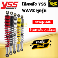 โช๊คหลัง YSS WAVE เดิม ใส่ได้เวฟทุกรุ่น ความสูง 335 มม. เท่าขนาดโช๊คเดิม