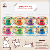 Nekko Gold อาหารแมว ชนิดเปียก แบบกระป๋อง ขนาด 85g. (MNIKS)