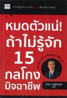 หมดตัวแน่! ถ้าไม่รู้จัก 15 กลโกงมิจฉาชีพ / สาธิต บวรสันติสุทธิ์ / หนังสือใหม่ (เพชรประกาย / เช็ก)