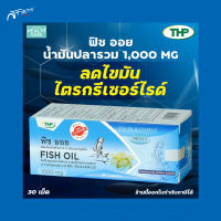 ฟิช ออย THP Fish Oil ทีเอชพี ฟิชออย น้ำมันปลา 1,000 มก. 30 แคปซูล