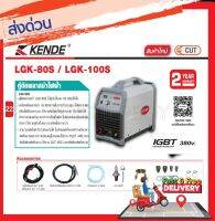 KENDE ตู้ตัดพลาสม่าไฟฟ้า ประสิทธิภาพสูง กระแสไฟ 30-80 AMP รุ่น LGK-80S ( รับประกัน 2 ปีเต็ม)