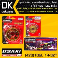 OSAKI สเตอร์หน้า (ทอง)14T+สเตอร์หลัง (เจาะ/ทอง)32T +โซ่สี 420-106L (สีส้ม) สำหรับ เวฟ110i,เวฟ125i,wave100s2005,msx,msx-sf,DEMON125,wave110i,DREAM SUPER CUP (สุดคุ้ม)