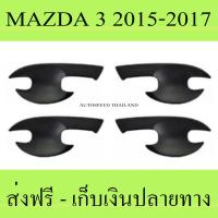 เบ้ามือจับประตู Mazda 3 2014-2019 สีดำด้าน