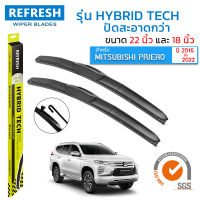 ใบปัดน้ำฝน REFRESH ก้านแบบ HYBRID TECH สำหรับ MITSUBISHI PAJERO (2015-2022) ขนาด 22" และ 18" รูปทรงสปอร์ต สวยงาม พร้อมยางรีดน้ำเกรด OEM ติดรถ ติดตั้งเองได้ง่าย