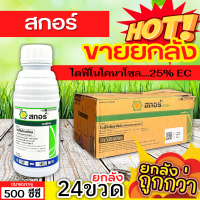 ? ?? สินค้ายกลัง ?? สกอร์ (ไดฟีโนโคลนาโซล) ขนาด 500ซีซีx24ขวด ป้องกันเชื้อรากาบใบไหม้ แอนแทรคโนส ใบจุดสีม่วง