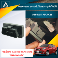 OBD Speed Lock March (DLN-NIMARCH)  ตัวล็อคประตูอัตโนมัติ March  Nissan March