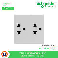 Schneider Elcetric เต้ารับคู่ 3 ขา พร้อมม่านนิรภัย สีเทา Double socket 3 Pin, Gray รุ่น AvatarOn A : M3T426UST2_GY สั่งซื้อได้ที่ร้าน Ucanbuys