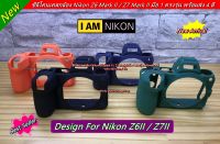 ซิลิโคนกล้อง เคสกล้อง เคสยาง ยางกันรอยกล้อง Nikon Z6 II Z7II มือ 1 ตรงรุ่น พร้อมส่ง 4 สี