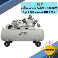 Jet ชุดปั๊มลมสำเร็จ FALCON-33200M 3สูบ 200L มอเตอร์ 4HP 220V