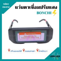 แว่นตาเชื่อม BONCHI แว่นเชื่อมปรับแสงออโต้ (กล่องกระดาษ) เชื่อมได้ทั้งวันไม่ปวดตา