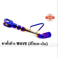 ? ราคาถูกที่สุด? ขาตั้งข้าง สำรถรุ่นwave เงินไทเท ##อุปกรณ์มอเตอร์ไชค์ ยานยนต์ ครอบไฟท้าย ครอบไฟหน้า อะไหล่รถ อุปกรณ์เสริมมอเตอร์ไชค์ สติกเกอร์ หมวกกันน็อค