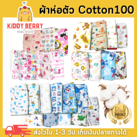 ผ้าห่อตัวเด็กอ่อน ผ้าห่อตัวทารกแรกเกิด ผ้าห่อเด็ก 100%Cotton นุ่มนิ่ม ขนาด 70×70 ซม. ลายการ์ตูนน่ารัก