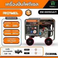 DG15CLE/T 380v Rowel เครื่องกำเนิดไฟฟ้า เครื่องปั่นไฟ ดีเซล 4 จังหวะ 12000 วัตต์ เครื่องยนต์ 20 HP กุญแจสตาร์ท