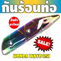 โปรโมชั่นที่ดีที่สุด กันร้อนท่อไอเสีย สีรุ้งลายไทเทเนียม wave125iปลาวาฬ สำหรับ ครอบกันร้อนท่อราคาปลีก/ส่ง