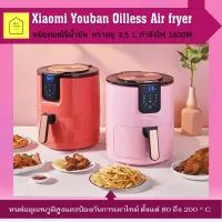 หม้อทอดไร้น้ำมันXiaomi หม้อทอด เครื่องทอดไร้มัน Youban Oilless Air fryer 3.5L เครื่องทอดไร้น้ำมัน multi-function Large Capacity หม้อทอดเพื่อสุขภาพ