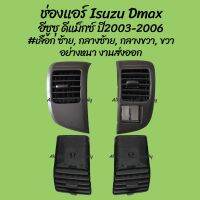 PPJ โปรลดพิเศษ ช่องแอร์ Isuzu Dmax อีซูซุ ดีแม็กซ์ ปี2003-2006 #เลือก ซ้าย, กลางซ้าย, กลางขวา, ขวา 1ชิ้น) ผลิตโรงงานในไทย งา อะไหล่รถยนต์ ราคาถูก ตี๋ใหญ่อะไหล่