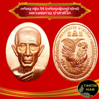 จี้พระ เหรียญกฐินหน้ายักษ์ หลวงพ่อรวย วัดตะโก ปี2554 เนื้อทองแดง  หลังไก่ หลวงพ่อรวย วัดตะโกจ.อยุธยา