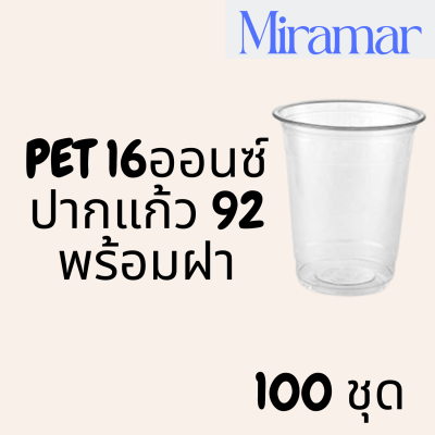 แก้วพลาสติก FPC PET FP - 16oz. Ø92 พร้อมฝา [100ชุด]แก้ว 16 ออนซ์แก้ว PET 16 ออนซ์ หนา ทรงสตาร์บัคส์ปาก 92 มม.