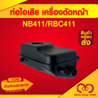 ท่อไอเสีย เครื่องตัดหญ้า NB411 RBC411