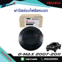 ฝาปิดไฟสปอตไลท์ / ฝาครอบไฟตัดหมอก / ฝาปิดช่องไฟตัดหมอก ISUZU D-MAX ปี 2007-2011 แท้ศูนย์100%