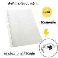 ปกสันกาวร้อน สำเร็จรูป A4 ขนาด 6 มม. เข้าเล่มได้ 20 แผ่น (10เล่ม/แพ็ค)