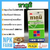 ทาคูมิ 50 กรัม ฟลูเบนไดอะไมด์ (flubendiamide) 20% WG หนอนกระทู้ข้าวโพด หนอนใย หนอนดื้อยา สูตรเย็น ผ่าดอกได้ ยาดูดซึม ออกฤทธิ์นาน ปลอดภัยต่อผู้ใช้