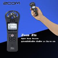 Zoom H1N Handy Stereo Recorder เครื่องบันทึกเสียงมืออาชีพ ไม่ว่าจะอัดเสียงร้อง เสียงเครื่องดนตรี อัดสัมภาษณ์ ขนาดเล็กพกพาง่าย