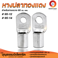 T.LUG หางปลาทองแดง แบบเปลือย หางปลาคุณภาพ เบอร์ 95 sq.mm. ขนาด 95-12  95-14  **ราคาต่อ1ตัว **