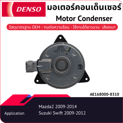 มอเตอร์คอนเด็นเซอร์เด็นโซ่ AE168000-83104D Mazda2 2009-2014 Suzuki Swift 2009-2012