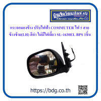 TOYOTA กระจกมองข้าง ปรับไฟฟ้า พับได้ โตโยต้า รถตู้ COMMUTER KDH ปี 05-11 ไฟ 5 สาย ข้างซ้า(LH)ย สีดำ ไม่มีไฟเลี้ยว SL-1630EL BPS 1ชิ้น