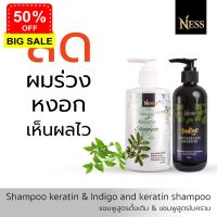 Ness แชมพูสูตรดั้งเดิม 300 ml แชมพูใบคราม 250ml ชุดเซ็ทแชมพู ลดผมร่วง ลดหงอก ส่งฟรี เก็บเงินปลายทาง