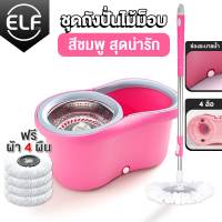 ELF Basic Spin Mop รุ่นเบสิคไม้ถูพื้นสแตนเลส ไม้ถูพื้น ชุดถังปั่นม็อบสแตนเลส พร้อมไม้ถูพื้นและผ้าม็อบ ไม้ม็อบถูพื้น (ในชุดมี ถัง1 ไม้1 และผ้า)