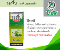 ลองจิ๊บ 2% กรดจิบเบอเรอลิก ปริมาณสุทธิ 100 มิลลิลิตร