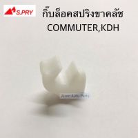 [อะไหล่รถ] S.PRY กิ๊บล็อคสปริงขาคลัช COMMUTER,KDH จำนวน 1 ตัว รหัส.TT336 ร้าน PPJ