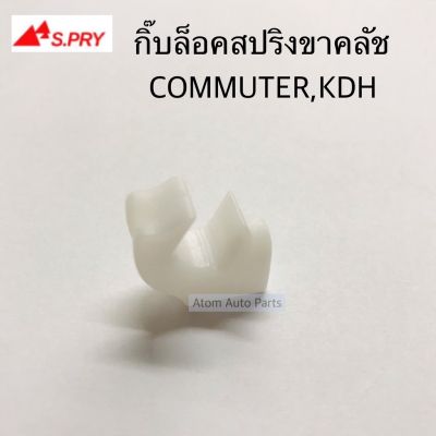 S.PRY กิ๊บล็อคสปริงขาคลัช COMMUTER,KDH จำนวน 1 ตัว รหัส.TT336 OEM