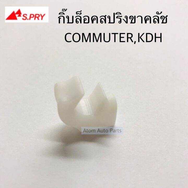 s-pry-กิ๊บล็อคสปริงขาคลัช-commuter-kdh-จำนวน-1-ตัว-รหัส-tt336-oem