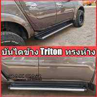 บันไดข้าง TRITON 2010-2015 ทรงห้าง