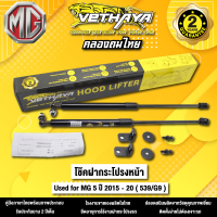 โช้คค้ำฝากระโปรงหน้า VETHAYA รุ่น MG 5 ปี 2015 - 2020  ( 539/G9 ) รับประกัน 2 ปี