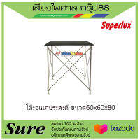 โต๊ะอเนกประสงค์ ขนาด60x60x60 ใช้วางมิกซ์  พรมดำ ขากลม  สินค้าพร้อมส่ง